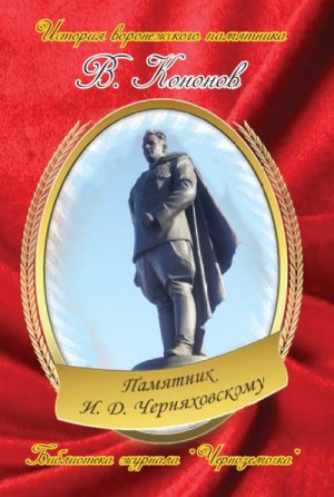 Кононов Валерий - Памятник И. Д. Черняховскому