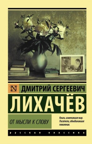 Лихачев Дмитрий - От мысли к слову
