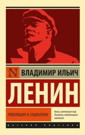 Ленин Владимир - Революция и социализм