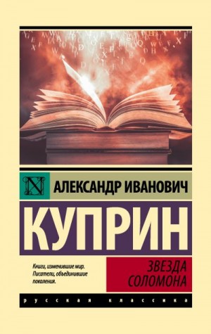 Куприн Александр - Звезда Соломона