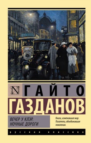 Газданов Гайто - Вечер у Клэр. Ночные дороги