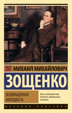 Зощенко Михаил - Возвращенная молодость