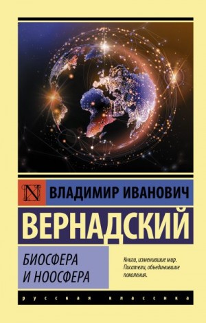 Вернадский Владимир - Биосфера и ноосфера