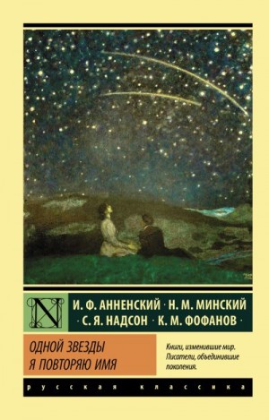 Минский Николай, Надсон Семен, Анненский Иннокентий, Фофанов Константин - Одной звезды я повторяю имя…