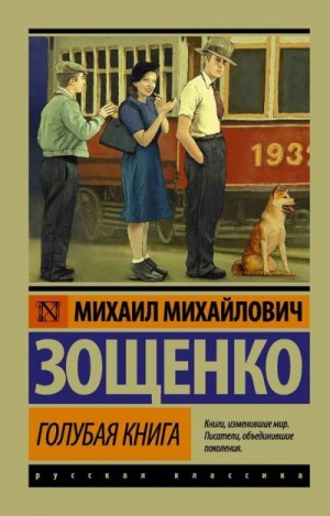 Зощенко Михаил - Голубая книга