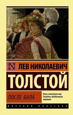 Толстой Лев - После бала