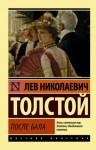 Толстой Лев - После бала