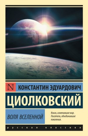 Циолковский Константин - Воля Вселенной