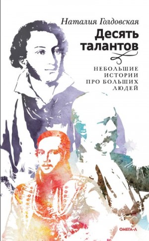 Голдовская Наталия - Десять талантов. Небольшие истории про больших людей