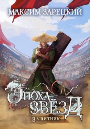 Зарецкий Максим - Защитник