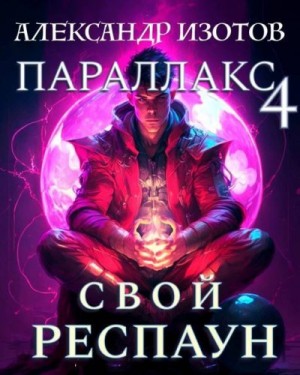 Изотов Александр - Свой респаун