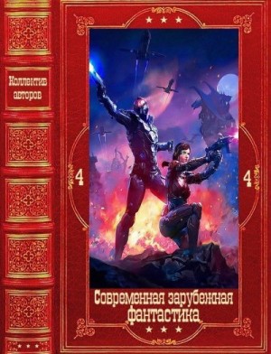 Греттон Тесса, Фонда Ли, Чакраборти Шеннон, Браун Кристофер, Харт Роб, Мьюир Тэмсин, Калфарж Ярослав, Паркер-Чан Шелли, Джонстон Кэмерон, Каргилл Кристофер - Современная зарубежная фантастика-4