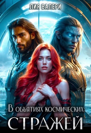Валери Лия - В объятиях космических стражей