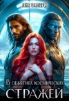 Валери Лия - В объятиях космических стражей