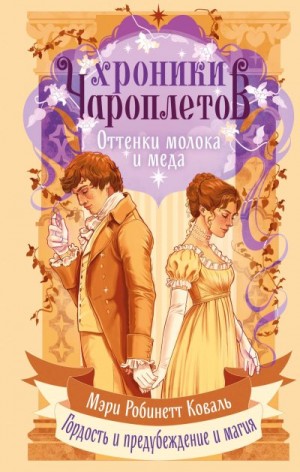 Коваль Мэри Робинетт - Оттенки молока и меда
