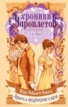 Коваль Мэри Робинетт - Оттенки молока и меда