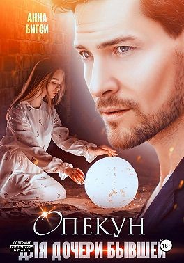 Бигси Анна - Опекун для дочери бывшей