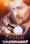 Бигси Анна - Опекун для дочери бывшей