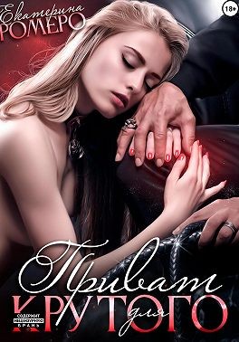 Ромеро Екатерина - Приват для Крутого