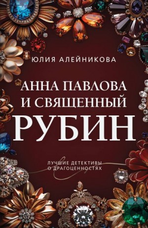 Алейникова Юлия - Анна Павлова и священный рубин