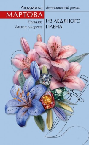 Мартова Людмила - Из ледяного плена