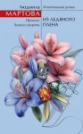 Мартова Людмила - Из ледяного плена