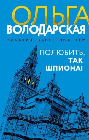 Володарская Ольга - Полюбить, так шпиона!