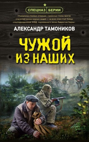 Тамоников Александр - Чужой из наших