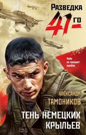 Тамоников Александр - Тень немецких крыльев