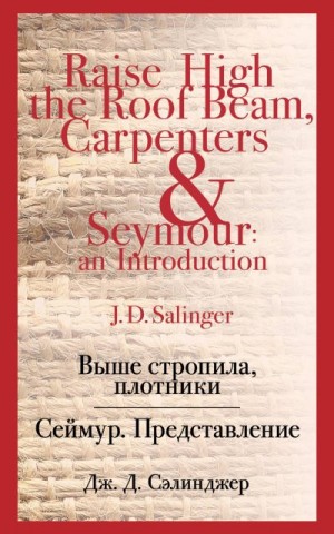 Сэлинджер Джером Дэвид - Выше стропила, плотники. Сеймур. Представление