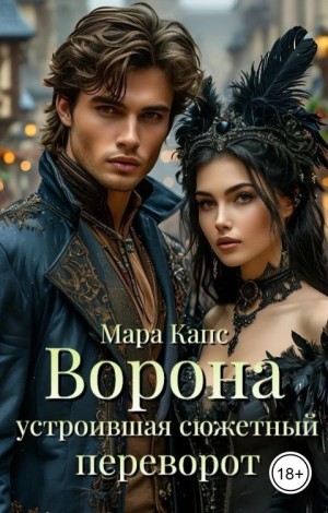 Капс Мара - Ворона устроившая сюжетный переворот