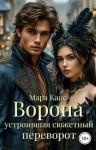 Капс Мара - Ворона устроившая сюжетный переворот