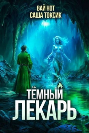 Токсик Саша, Нот Вай - Темный Лекарь 13