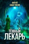 Токсик Саша, Нот Вай - Темный Лекарь 13