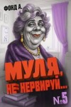 Фонд А. - Муля, не нервируй… Книга 5