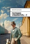 Шалашов Евгений - Господин следователь 9