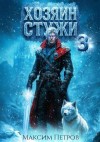 Петров Максим - Хозяин Стужи 3