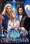 Хейди Лена - Госпожа для отверженных