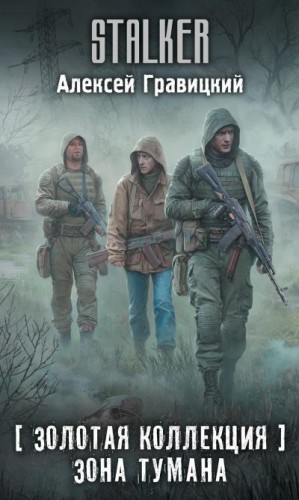 Гравицкий Алексей - Золотая коллекция. Зона тумана