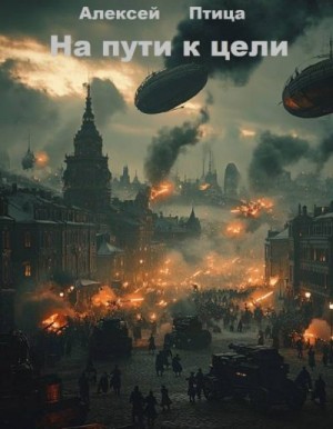 Птица Алексей - Конструктор живых систем: На пути к цели