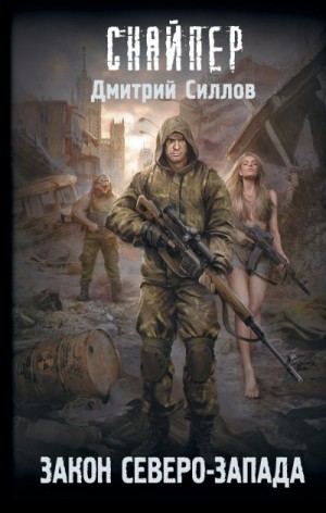 Силлов Дмитрий - Закон Северо-Запада