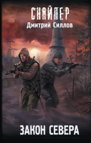 Силлов Дмитрий - Закон Севера
