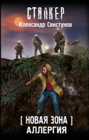 Свистунов Александр - Новая Зона. Аллергия