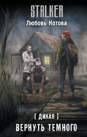 Котова Любовь - Дикая. Вернуть темного