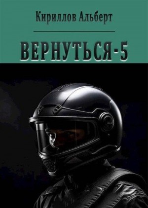 Кириллов Альберт - Вернуться 5