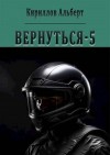 Кириллов Альберт - Вернуться 5