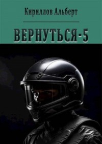 Вернуться 5