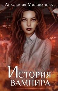 Милованова Анастасия - История вампира