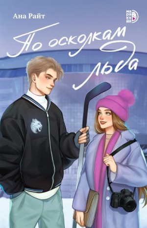 Райт Ана - По осколкам льда