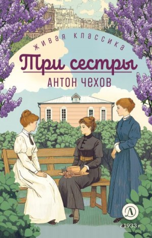 Чехов Антон - Три сестры